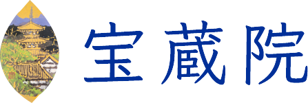 真言宗豊山派　宝蔵院
